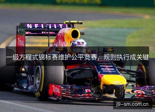 一级方程式锦标赛维护公平竞赛，规则执行成关键