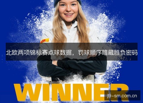 北欧两项锦标赛点球数据，罚球顺序暗藏胜负密码