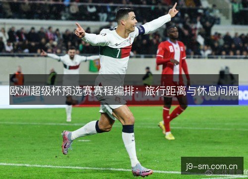 欧洲超级杯预选赛赛程编排：旅行距离与休息间隔