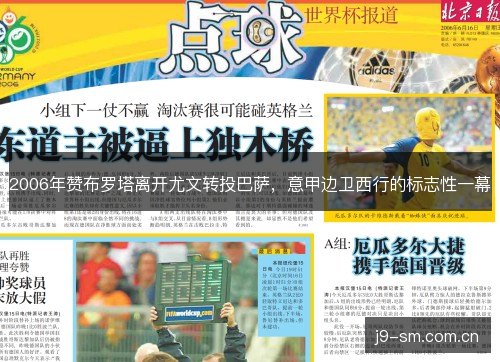 2006年赞布罗塔离开尤文转投巴萨,意甲边卫西行的标志性一幕 2006年赞布罗塔离开尤文转投巴萨,意甲边卫西行的标志性一幕
